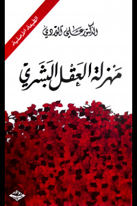 كتاب مهزلة العقل البشري | اكثر المواضيع الشائكة عبر العصور